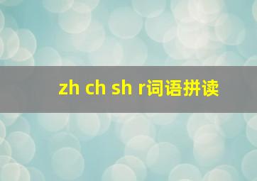 zh ch sh r词语拼读